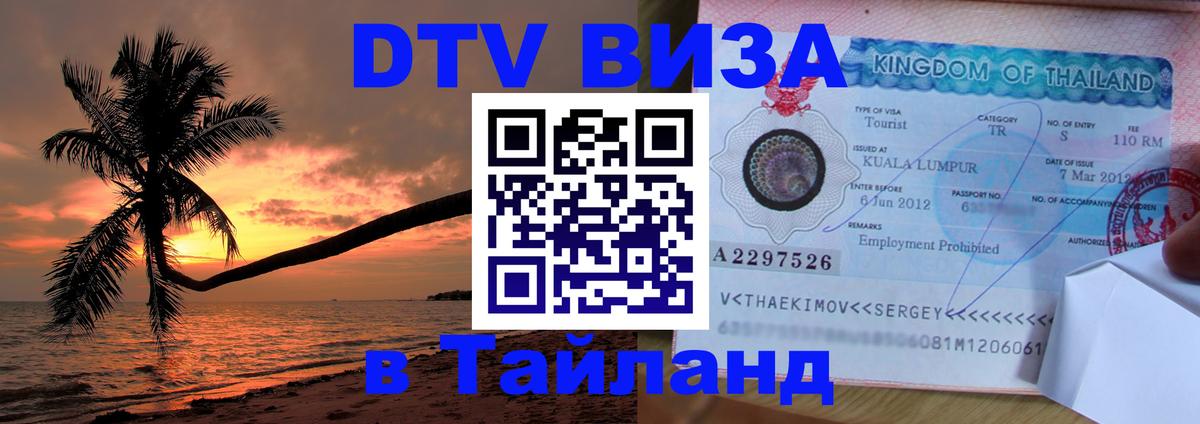 ДТВ виза в Таиланд Миасс ДТВ виза в Таиланд Миасс