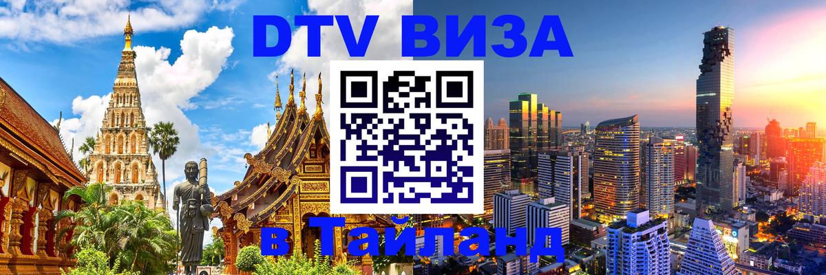Как сделать DTV визу в Тайланд Миасс 